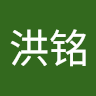 汤洪铭