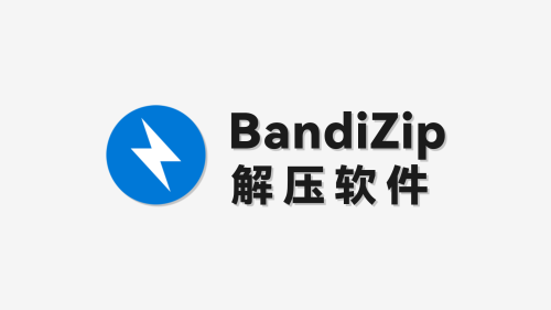 解压软件 / BandiZip